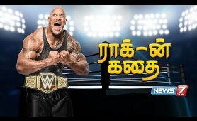 ராக்-ன் கதை | Dwayne Douglas Johnson (The Rock) Story | #Wrestler| #WWE | 07.05.2018