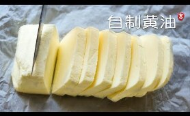 自制黄油 Homemade Butter
