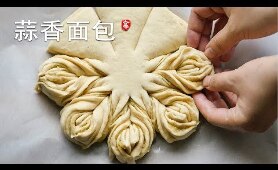 蒜香面包 Garlic Bread / Star Bread